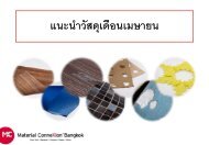 การใช้งาน - Material ConneXion Bangkok