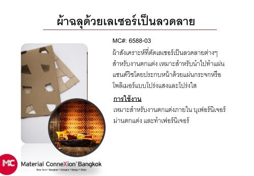 การใช้งาน - Material ConneXion Bangkok