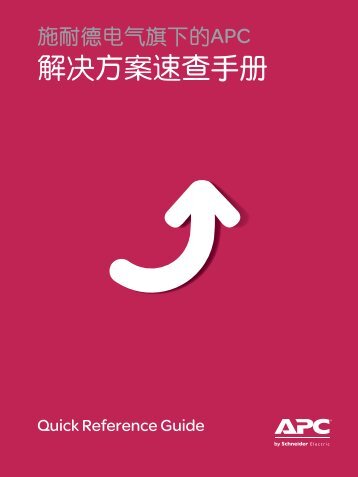 è§£å³æ¹æ¡éæ¥æå(ç®ç)(pdf,1.70MB) - Schneider Electric