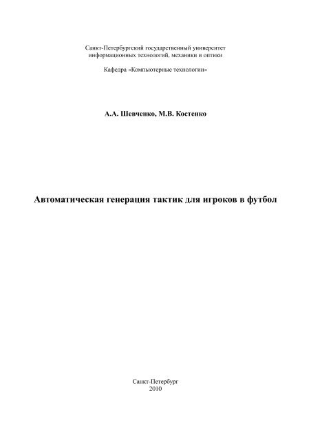 Автоматическая генерация тактик для игроков в футбол