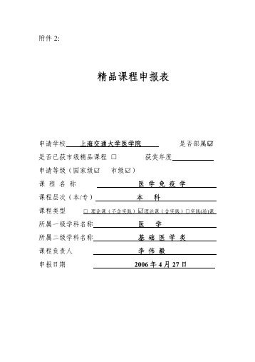精品课程申报表 - 上海交通大学医学院精品课程