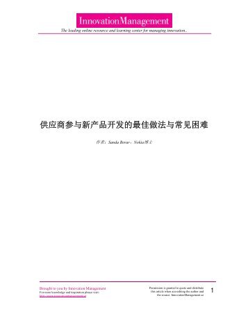 供应商参与新产品开发的最佳做法与常见困难 - Innovation Management