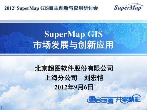 SuperMap GIS å¸åºåå±ä¸åæ°åºç¨ - åäº¬è¶å¾è½¯ä»¶è¡ä»½æéå¬å¸