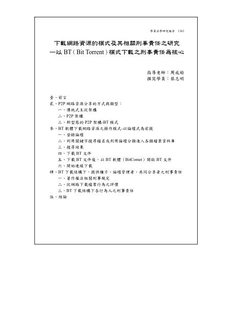 下載網路資源的模式及其相關刑事責任之研究—以BT（Bit ... - 司法新聲