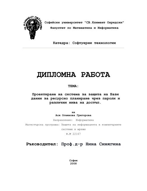 ДИПЛОМНА РАБОТА - Св. Климент Охридски