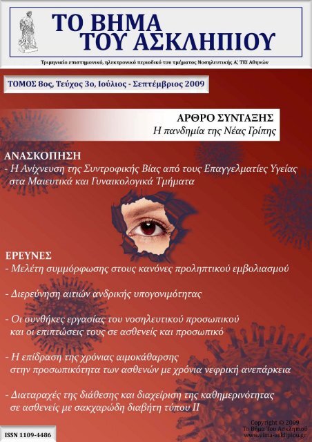 το βημα ο ασκληπιου - Το Βήμα του Ασκληπιού