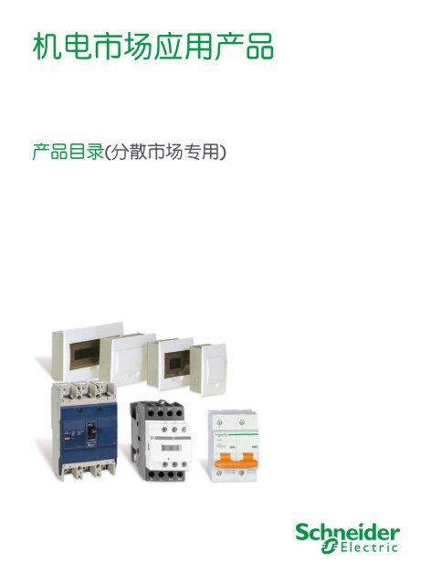 æºçµå¸åºåºç¨äº§å - Schneider Electric