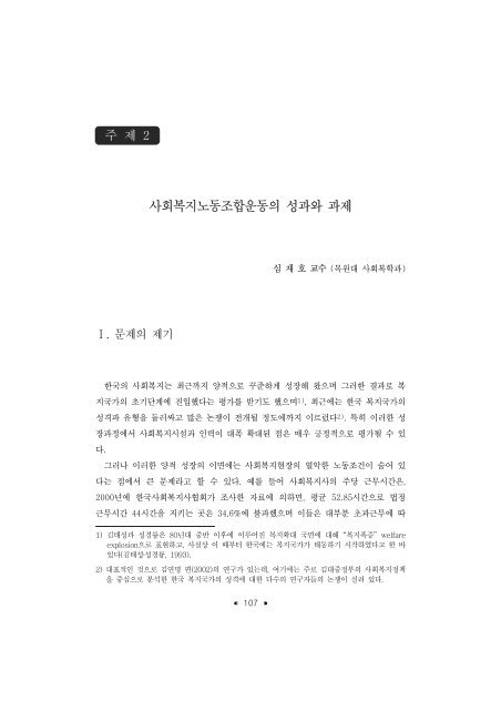 한국의 사회복지운동; 성과와 과제 - 장애인정책모니터링센터