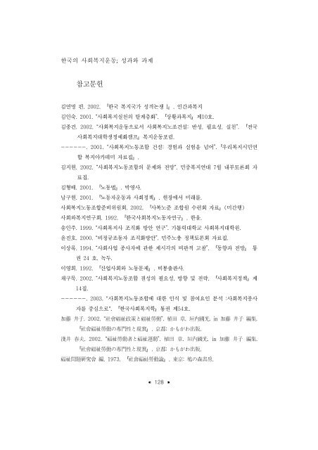 한국의 사회복지운동; 성과와 과제 - 장애인정책모니터링센터