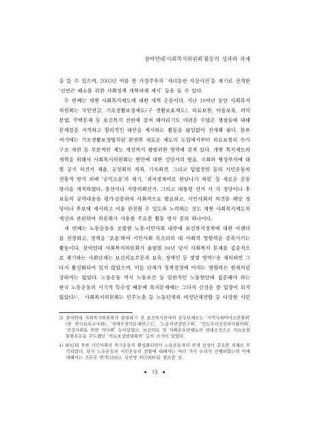 한국의 사회복지운동; 성과와 과제 - 장애인정책모니터링센터