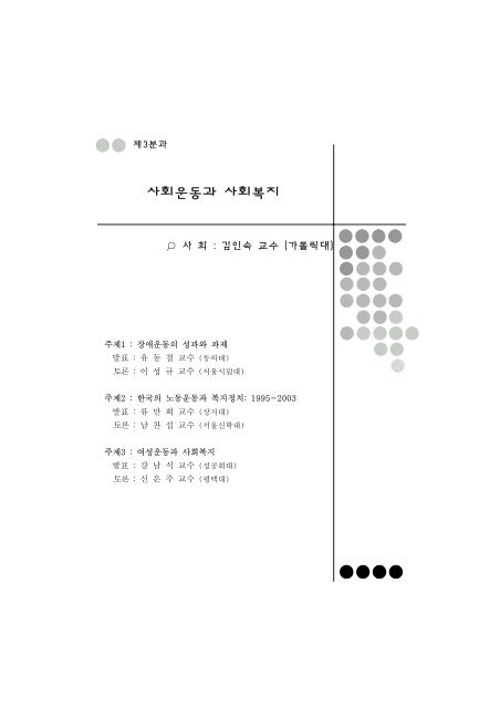 한국의 사회복지운동; 성과와 과제 - 장애인정책모니터링센터