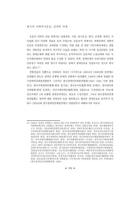 한국의 사회복지운동; 성과와 과제 - 장애인정책모니터링센터