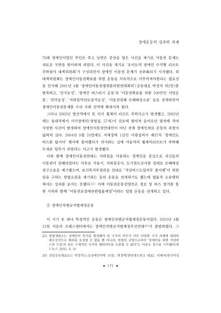 한국의 사회복지운동; 성과와 과제 - 장애인정책모니터링센터