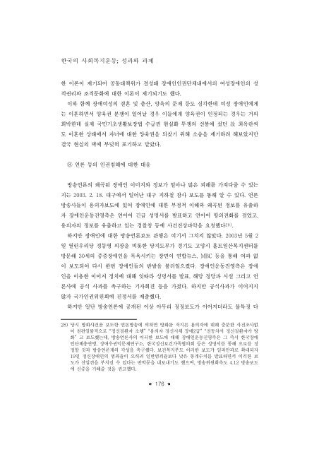 한국의 사회복지운동; 성과와 과제 - 장애인정책모니터링센터