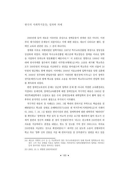 한국의 사회복지운동; 성과와 과제 - 장애인정책모니터링센터