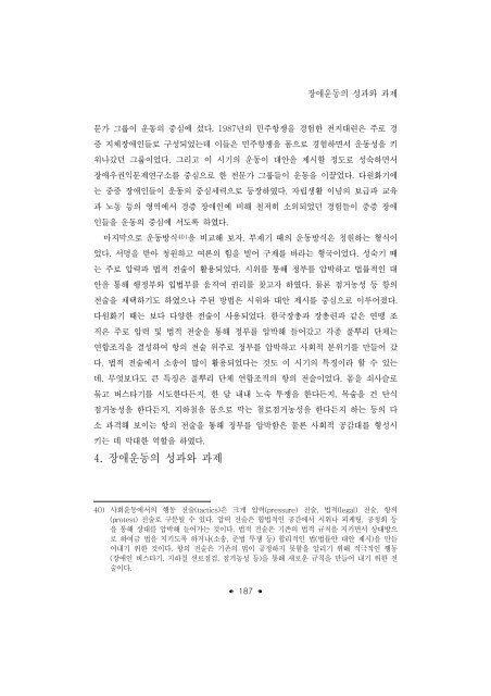 한국의 사회복지운동; 성과와 과제 - 장애인정책모니터링센터