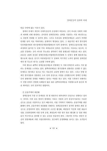 한국의 사회복지운동; 성과와 과제 - 장애인정책모니터링센터