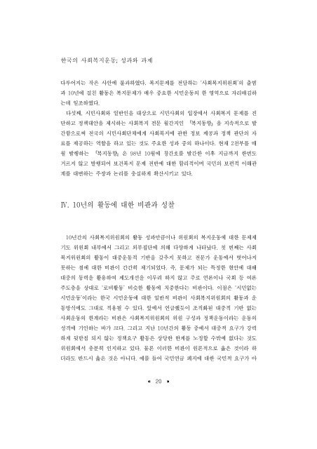 한국의 사회복지운동; 성과와 과제 - 장애인정책모니터링센터