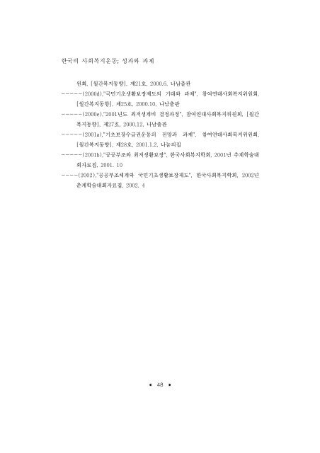 한국의 사회복지운동; 성과와 과제 - 장애인정책모니터링센터