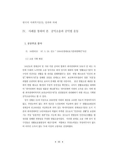 한국의 사회복지운동; 성과와 과제 - 장애인정책모니터링센터