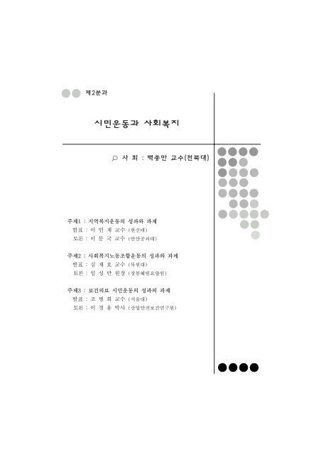 한국의 사회복지운동; 성과와 과제 - 장애인정책모니터링센터