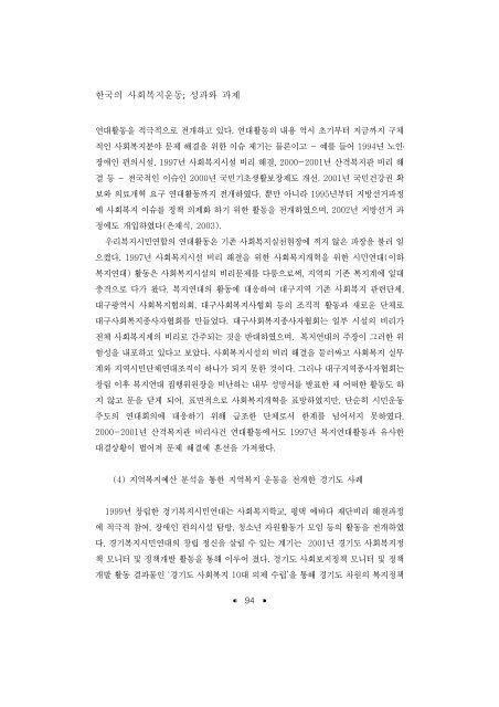 한국의 사회복지운동; 성과와 과제 - 장애인정책모니터링센터