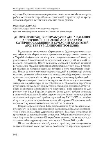 до використання результатів дослідження дерев'яної церковної ...