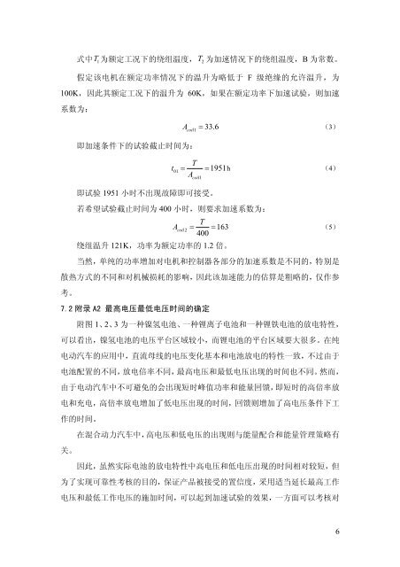 《电动汽车用驱动电机系统可靠性试验方法》编制说明 - 全国汽车标准化 ...