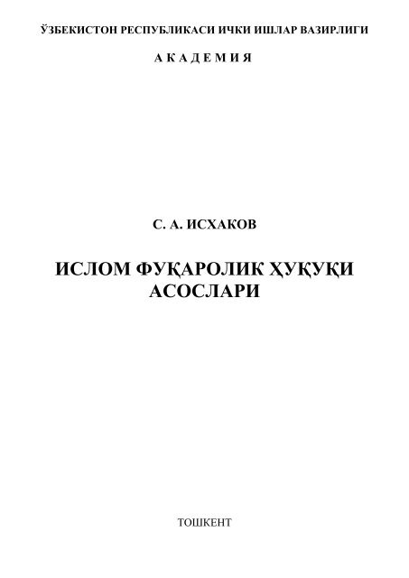 Ислом фуқаролик ҳуқуқи асослари. Исхаков С.А. Ўқув қўлланмаси.