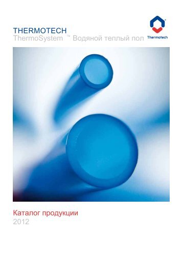 THERMOTECH ThermoSystem ™ Водяной теплый пол Каталог ...