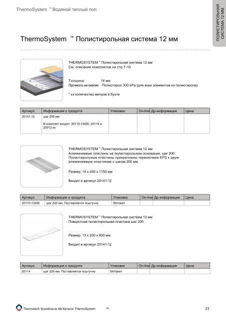 THERMOTECH ThermoSystem ™ Водяной теплый пол Каталог ...