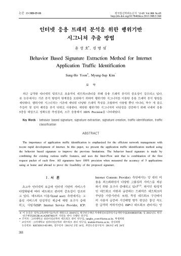 인터넷 응용 트래픽 분석을 위한 행위기반 시그니쳐 추출 방법