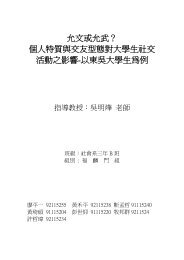 個人特質與交友型態對大學生社交活動之影響 - Mail - 東吳大學