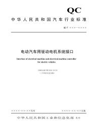 电动汽车用驱动电机系统接口 - 全国汽车标准化技术委员会