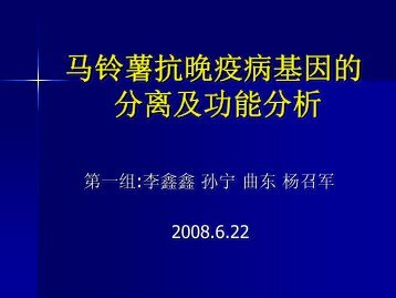 马铃薯抗晚疫病基因的分离及功能分析 - abc