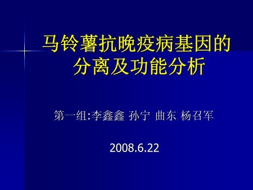 马铃薯抗晚疫病基因的分离及功能分析 - abc