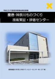 慶應-神奈川ものづくり 技術実証・評価センター - 中央試験所