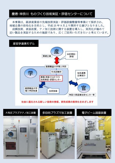 慶應-神奈川ものづくり 技術実証・評価センター - 中央試験所