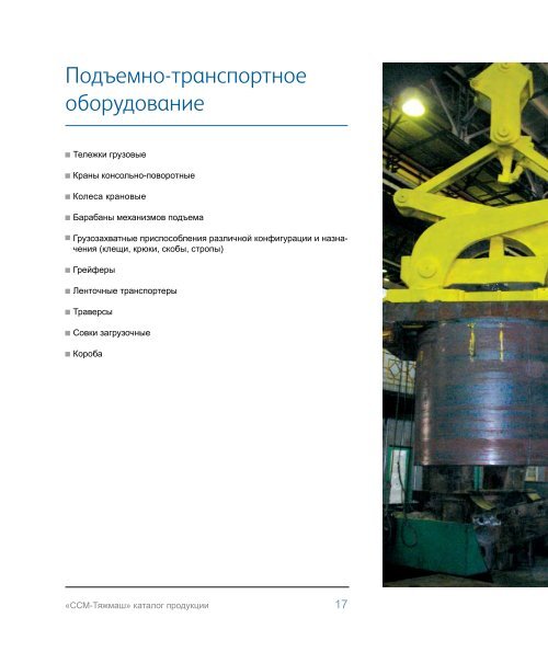 ÐÐ°ÑÐ°Ð»Ð¾Ð³ Ð¿ÑÐ¾Ð´ÑÐºÑÐ¸Ð¸ (pdf) - Ð¡Ð¡Ð-Ð¢ÑÐ¶Ð¼Ð°Ñ - Severstal