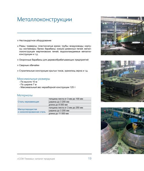 ÐÐ°ÑÐ°Ð»Ð¾Ð³ Ð¿ÑÐ¾Ð´ÑÐºÑÐ¸Ð¸ (pdf) - Ð¡Ð¡Ð-Ð¢ÑÐ¶Ð¼Ð°Ñ - Severstal