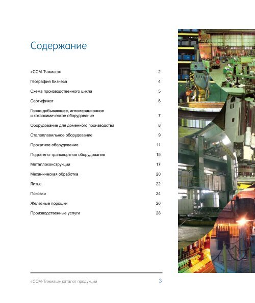 ÐÐ°ÑÐ°Ð»Ð¾Ð³ Ð¿ÑÐ¾Ð´ÑÐºÑÐ¸Ð¸ (pdf) - Ð¡Ð¡Ð-Ð¢ÑÐ¶Ð¼Ð°Ñ - Severstal