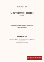 Ο τσιγκούνης παπάς - eBooks4Greeks.gr