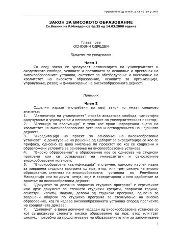 закон за високото образование - Универзитет „Св. Кирил и ...