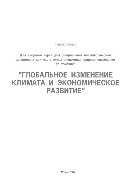 Ð³Ð»Ð¾Ð±Ð°Ð»ÑÐ½Ð¾Ðµ Ð¸Ð·Ð¼ÐµÐ½ÐµÐ½Ð¸Ðµ ÐºÐ»Ð¸Ð¼Ð°ÑÐ° Ð¸ ÑÐºÐ¾Ð½Ð¾Ð¼Ð¸ÑÐµÑÐºÐ¾Ðµ ÑÐ°Ð·Ð²Ð¸ÑÐ¸Ðµ