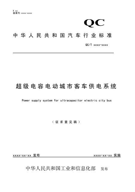 超级电容电动城市客车供电系统 - 全国汽车标准化技术委员会