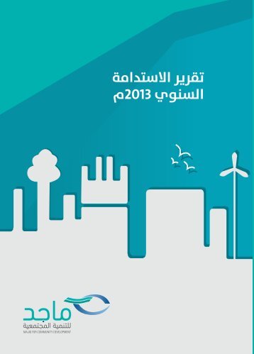 annual sustainability report 2013  Arabic