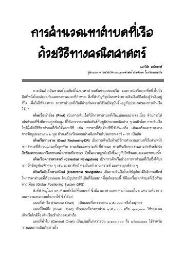 การคำนวณหาตำบลที่เรือด้วยวิธีทางคณิตศาสตร์ - โรงเรียนนายเรือ