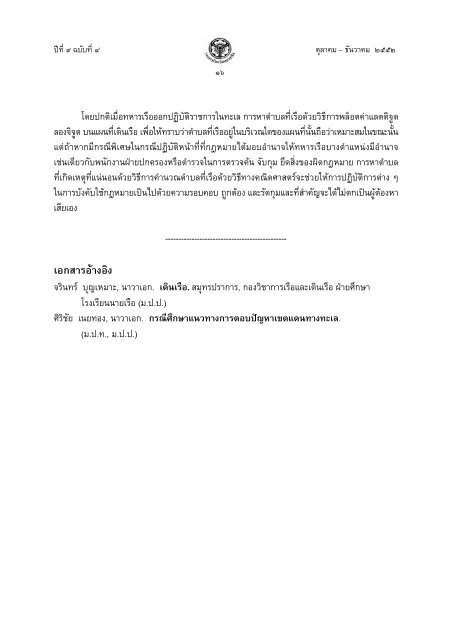 การคำนวณหาตำบลที่เรือด้วยวิธีทางคณิตศาสตร์ - โรงเรียนนายเรือ