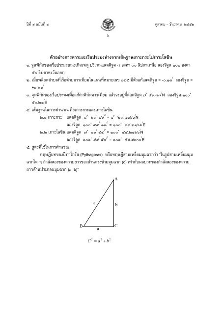 การคำนวณหาตำบลที่เรือด้วยวิธีทางคณิตศาสตร์ - โรงเรียนนายเรือ