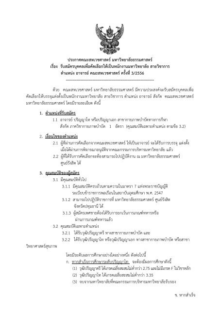 คณะสหเวชศาสตร์ มธ. รับสมัคร 'อาจารย์ สาขากายภาพบำบัดทางการกีฬา'